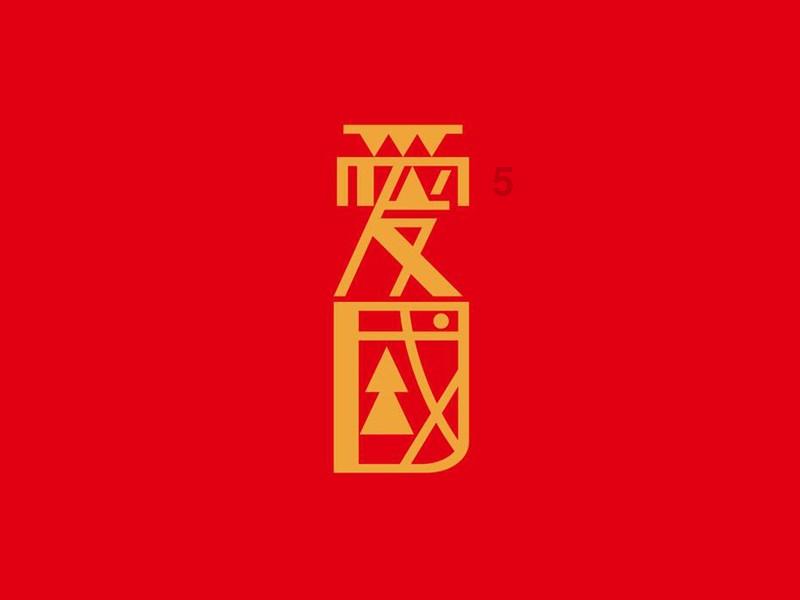 牛仔和T恤